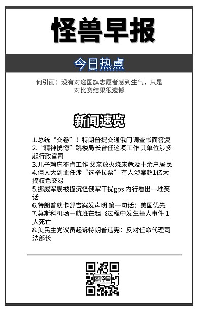 图怪兽早报
