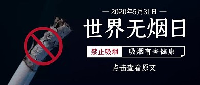 世界无烟日黑色简约公众号封面首图