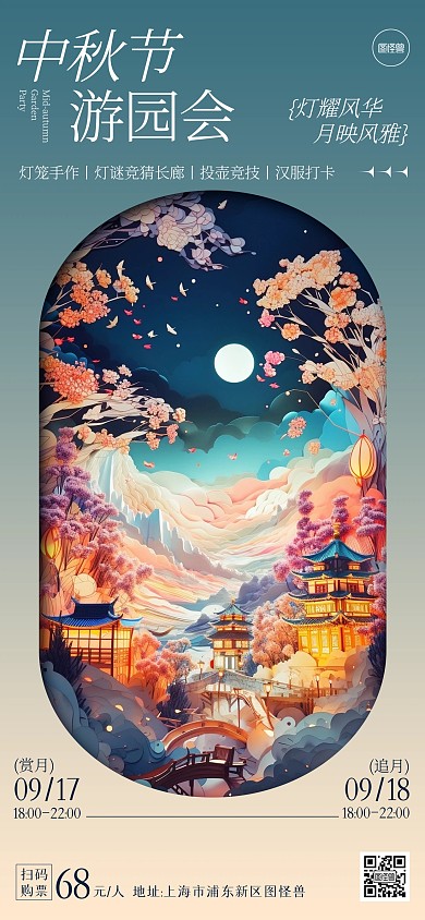中秋节游园会活动推广全屏海报