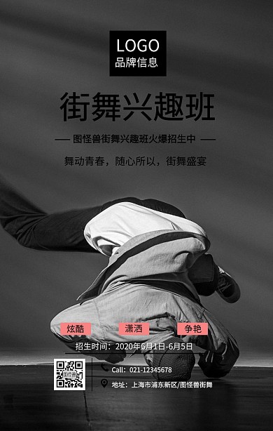 黑色简约风街舞兴趣班宣传海报