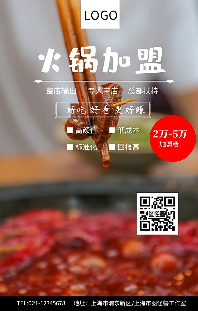 美食招商加盟手册火锅加盟海报	