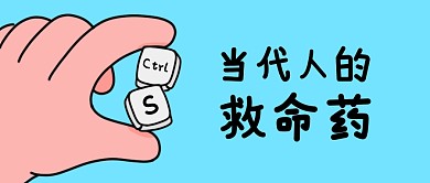 当代人的救命药趣味话题公众号封面首图