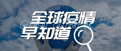 全球疫情早知道简约大气首图