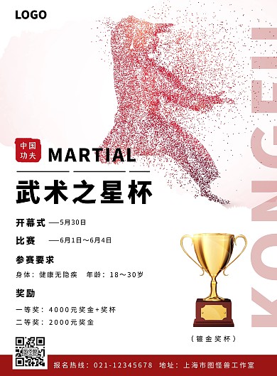 武术之星杯简约大气红色宣传海报