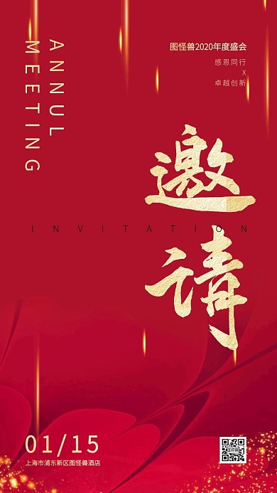 年会邀请函红金大气电子邀请函