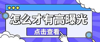 怎么才有高曝光微信公众号首图用图