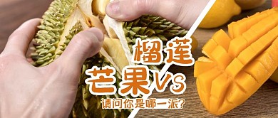 芒果vs榴莲公众号封面首图