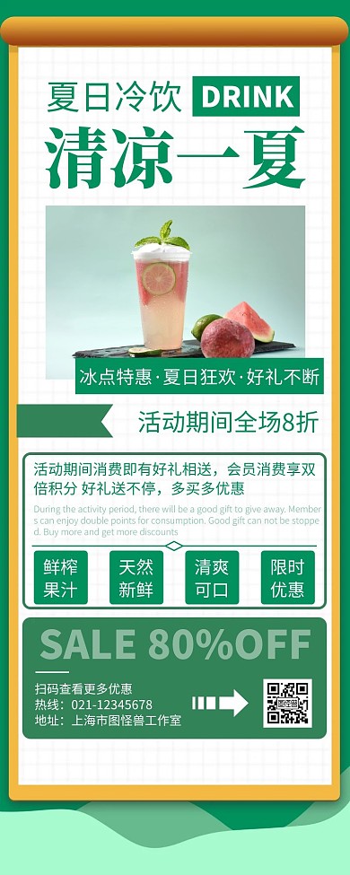 简约大气夏日冷饮清凉一夏营销长图