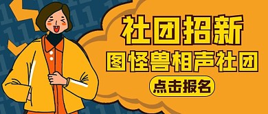 招新活动卡通搞笑公众号封面