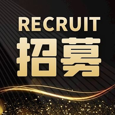 大气黑金招聘招募合伙人公众号封面次图