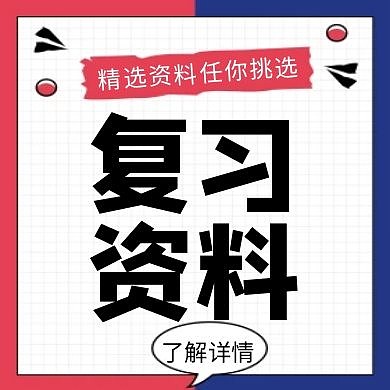 复习资料几何创意红包公众号次图