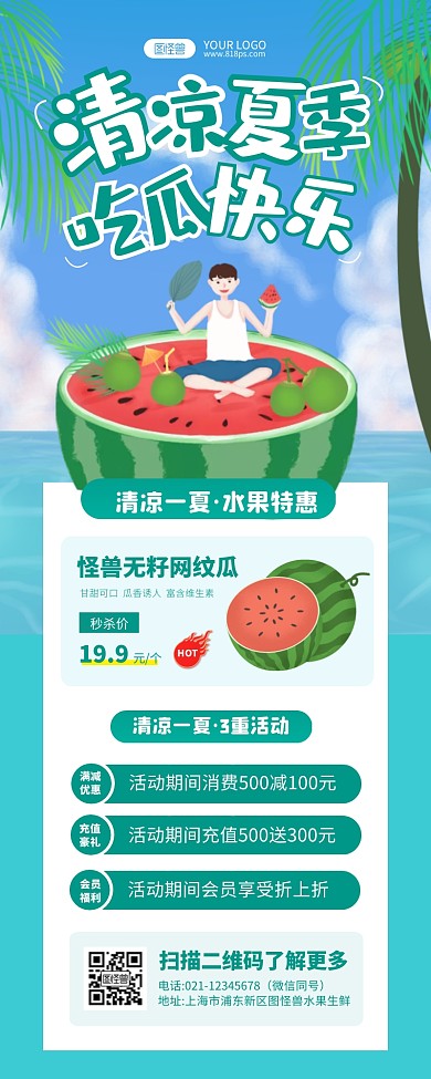 清凉夏季西瓜专场钜惠清新版海报长图