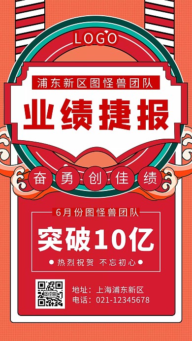 红色业绩捷报奖励目标手机海报