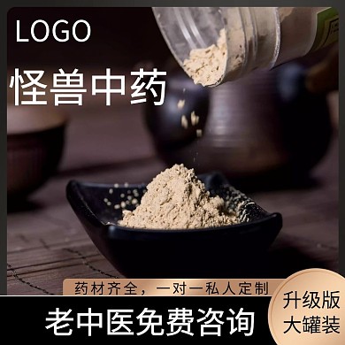 中药材主图简约大气黑色宣传主图直通车