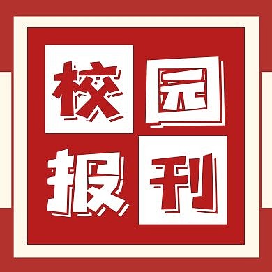 简约红色校园新闻报刊公众号次图
