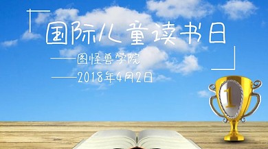 国际儿童读书日公众号封面