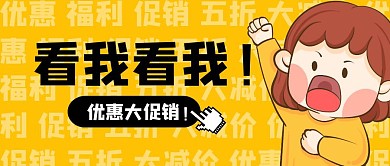 看我看我优惠大促销公众号封面首图
