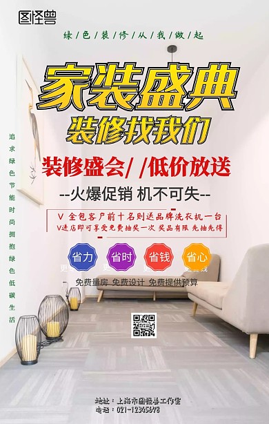  装修房子促销手机海报