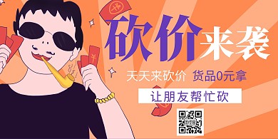 简约大气创意砍价横版海报