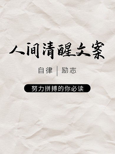 文案书法自律励志简约纸张纹理小红书封面