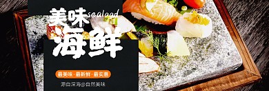 海鲜 手机banner	