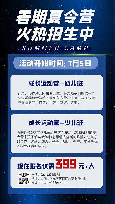暑期夏令营招生星空招新蓝色简约手机海报