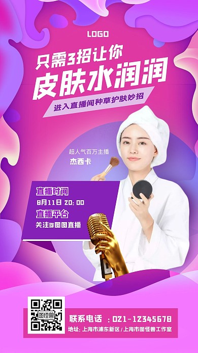 水润皮肤美容电商直播海报
