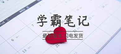 最新学霸笔记学习资料banner图片