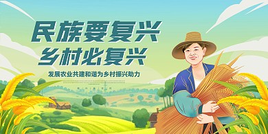 乡村振兴宣传横版海报