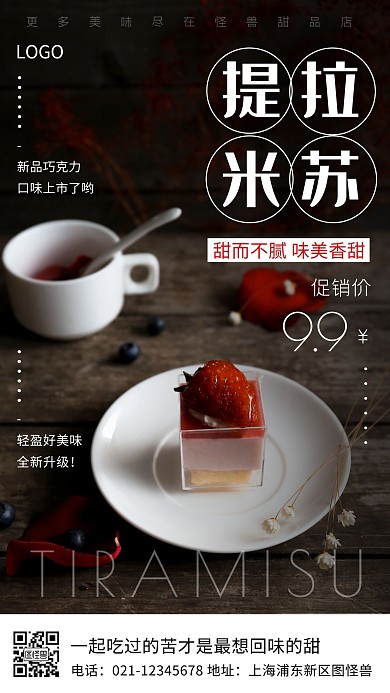 莓果提拉米苏蛋糕促销手机营销海报