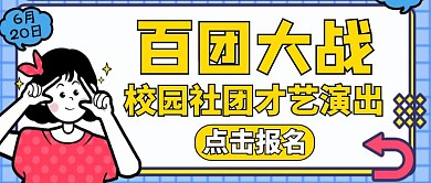 社团百团大战黄色卡通公众号封面