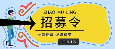 公众号封面召集令创意