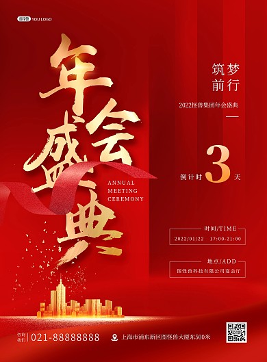 年会盛典倒计时制造行业红色大气印刷海报