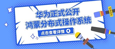 华为正式公开鸿蒙分布式操作系统公众号