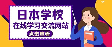 公众号封面日本学校通用教育