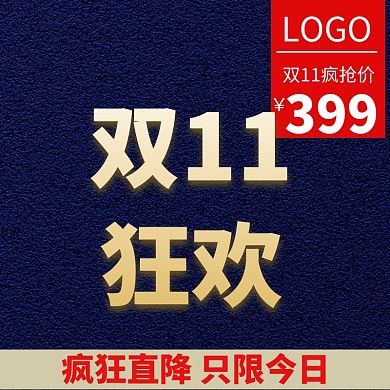 双十一双11淘宝天猫主图直通车电商促销
