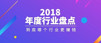 2018年度行业盘点求职跳槽公众号封面