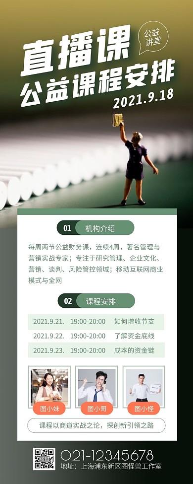 公益直播课课程安排课程表营销长图