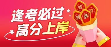 逢考必过高分上岸简约彩色微信公众号首图