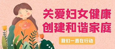 关爱妇女健康黄色粉色简约公众号首图
