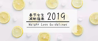 2019春节女生运动减肥指南公众号封面