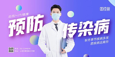 预防传染病紫色简约宣传横版海报	