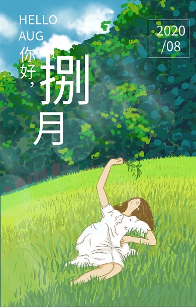 八月你好七月再见手机海报日签清新简约