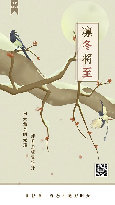 古风冬至节气问候祝福梅花鸟雀手机海报