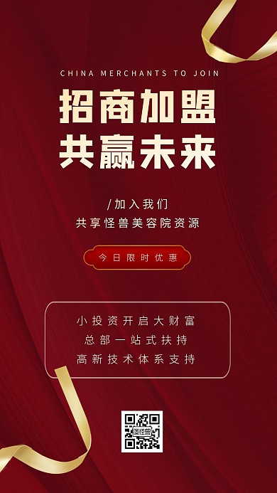 简约大气红色创意美容院招商手机海报