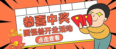 中奖公众号首图活动通用宣传	