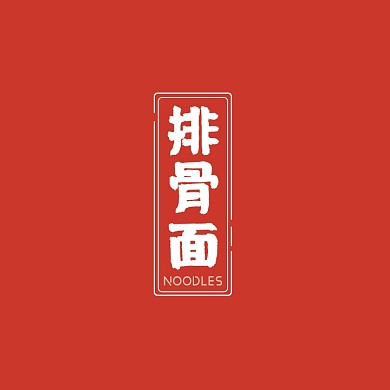面馆排骨面极简风logo设计