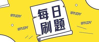每日刷题卡通公众号封面