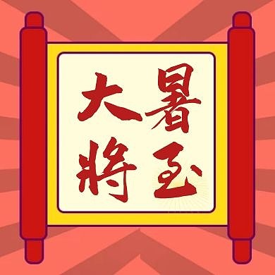 简约古风卷轴大暑将至公众号封面次图
