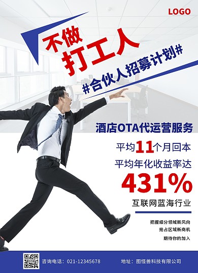 酒店OTA合伙人招募蓝色宣传单